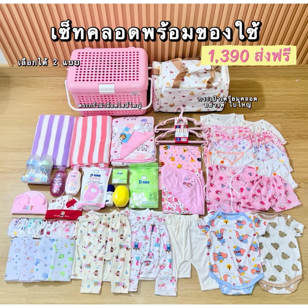 ( โฉมใหม่ ) เซ็ตเตรียมคลอด พร้อมของใช้เด็กแรกเกิดครบชุด 1,390.- บาท เลือกรับได้ทั้ง 2 แบบ…
