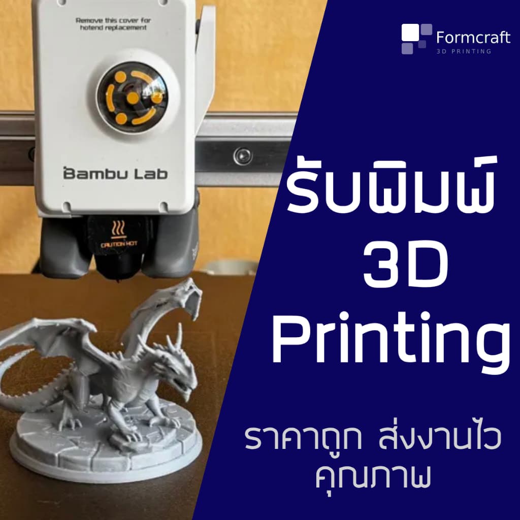 รับปริ้น 3D พิมพ์งาน 3 มิติ PLA PETG หลายสี สั่งง่าย ส่งไว ราคาถูก