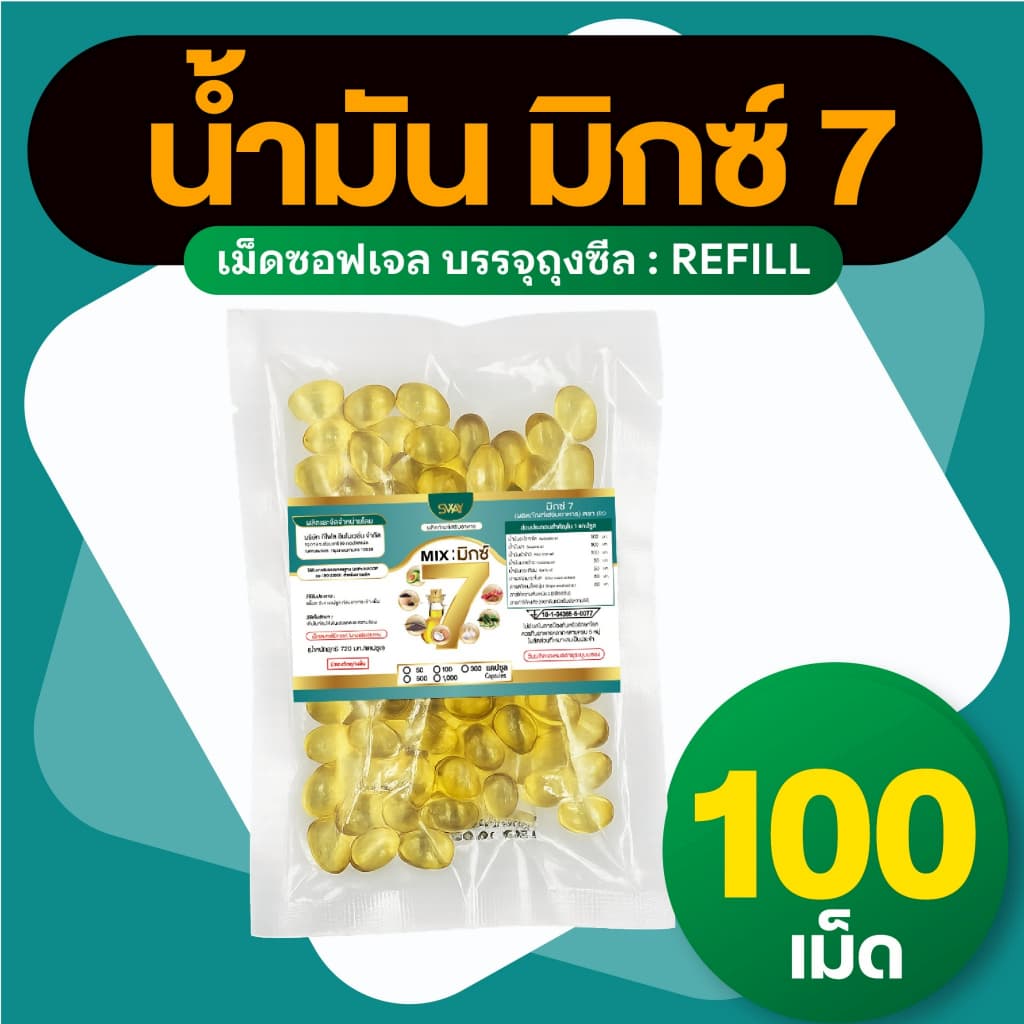 Sway [100 เม็ด] คุ้มกว่า น้ํามันรวม 7 ชนิด มิกซ์ 7 Mix 7 oil ของแท้ แบบถุงรีฟิล