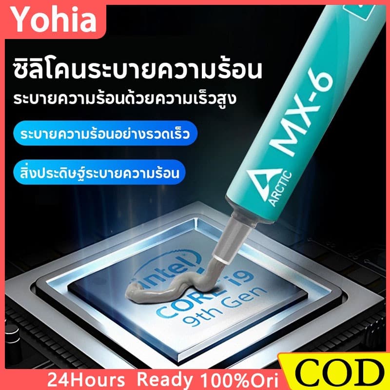 Arctic MX-6 Thermal Compound ซิลิโคนนําความร้อน CPU GPU Heat Sink Silicone 4G 8G ระบายความร้อนมีประสิทธิภาพสูง