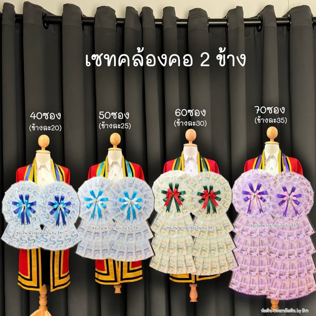 พวงมาลัยธนบัตร 40,50,60,70ใบ พวงมาลัยธนบัตรรับปริญญา พวงมาลัยปัจฉิม ของขวัญรับปริญญา