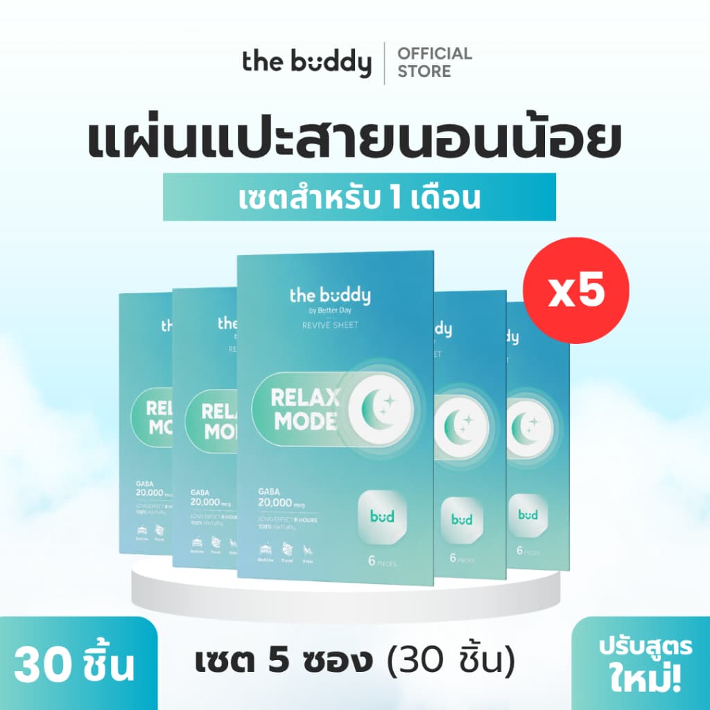 The Buddy - Relax Mode ไอเทมสายนอนน้อย by Better Day Revive Sheet แผ่นแปะขึ้นเครื่องบิน บินดึก พักผ่อนเต็มอิ่ม
