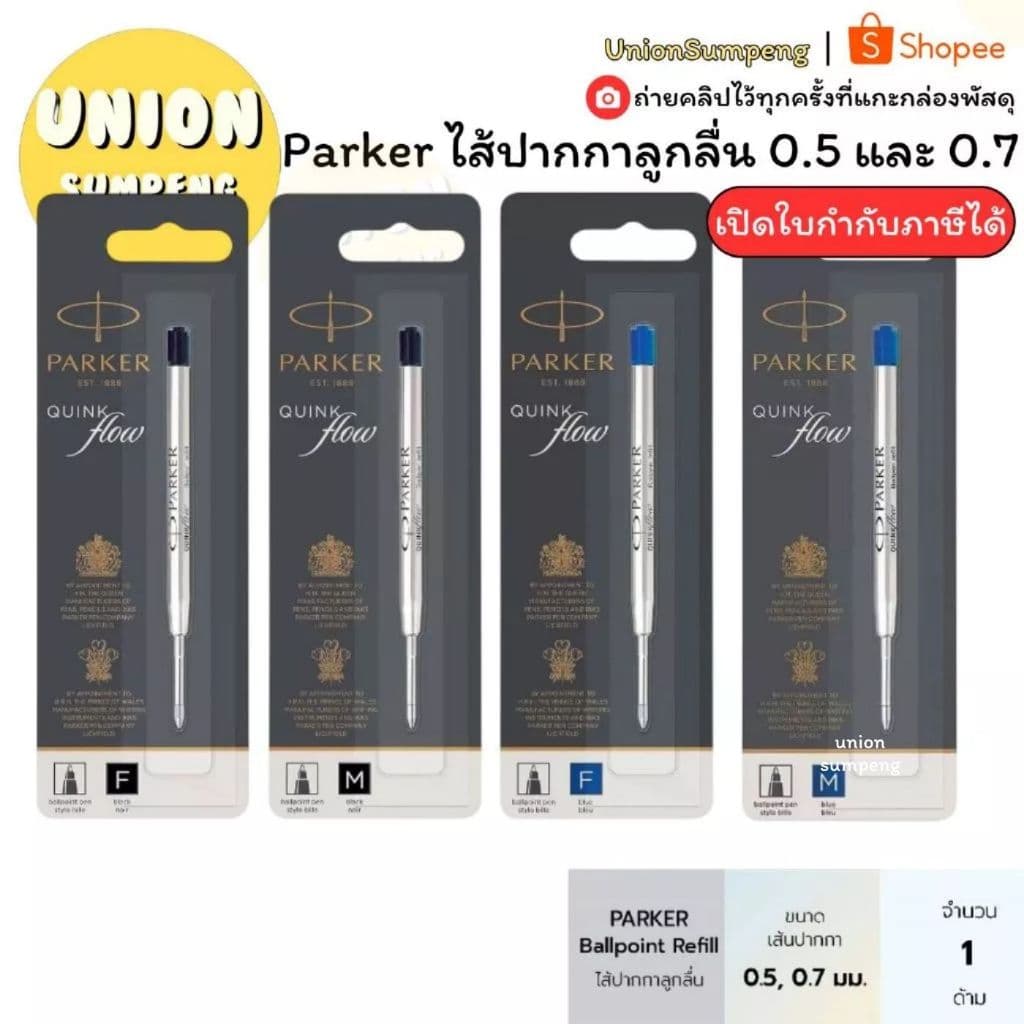 (USP)💯ของแท้💯 Parker ไส้ปากกา ลูกลื่น และโรลเลอร์บอล น้ําเงิน ดํา เล็ก0.5(F) ใหญ่0.7(M) ไส้ปาร์คเกอร์…