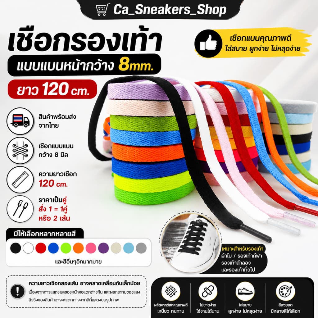 เชือกรองเท้าแบบแบน (1คู่) ยาว 120cm มีให้เลือก 22 สี (พร้อมส่งจากไทย)