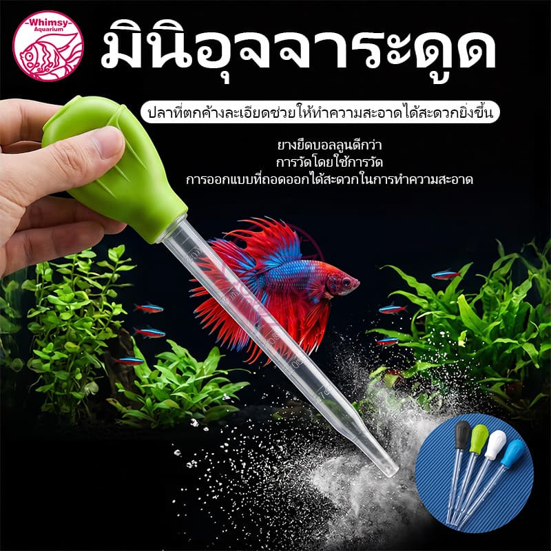 ที่ดูดขี้ปลา หลอดดูดขี้ปลาก้นตู้ ที่ดูดสิ่งสกปรก ที่ดูดก้นตู้ ท่อดูดขี้ปลา ทําความสะอาดตู้ปลา