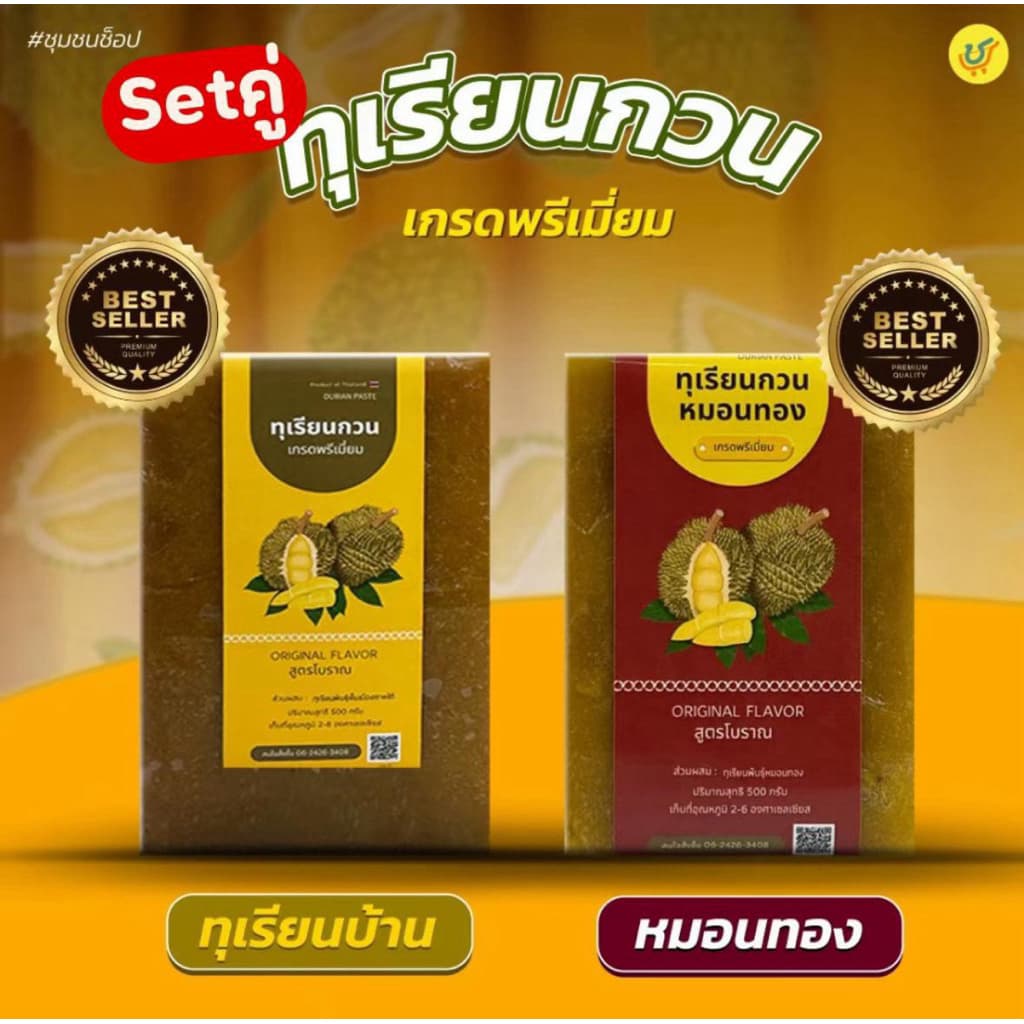 ทุเรียนกวนหมอนทอง + บ้าน 1000 กรัม( ก้อนละ 500 กรัม)