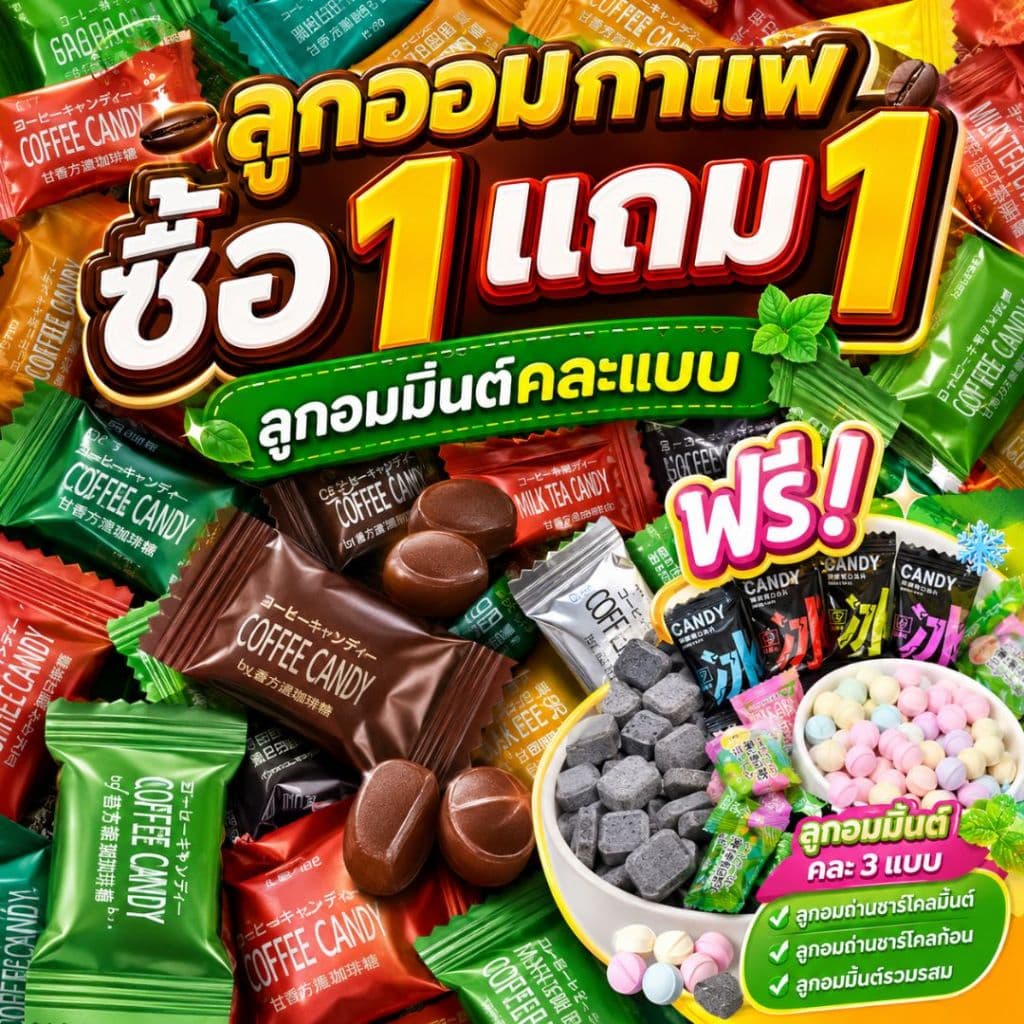 ลูกอม ลูกอมกาแฟลูกอมนม(50เม็ด/100เม็ด) mix all coffee candy กาแฟแท้อัดเม็ด หวานน้อย ลูกอมกะทิ ลูกอมชานม…