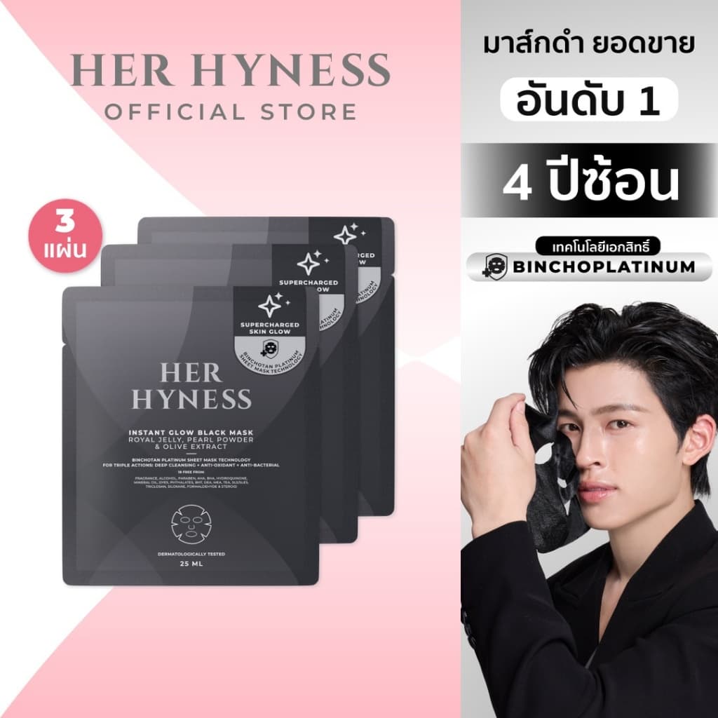 มาส์กดํา มาสก์ผิวโกลว์ ลดรอยสิว HER HYNESS INSTANT GLOW BLACK MASK