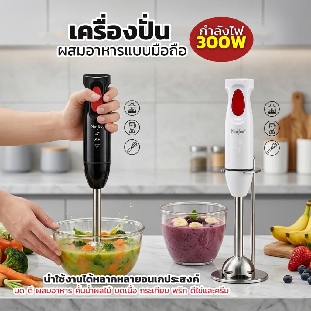 เครื่องปั่นอเนกประสงค์ Naifeo NF-8015A Hand Blender กําลังไฟ 300W ใช้ผสมและปั่นอาหาร