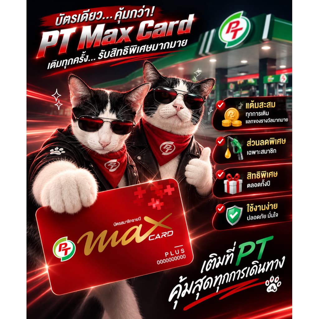 PT Max Card Plus บัตรแดงพีที สมาชิกรายปี เลขสวยเลขมงคล พร้อมของแถมอีกมากมายให้เลือก