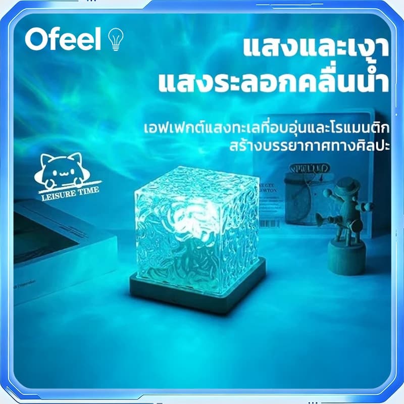 Ofeel ไฟแต่งห้อง โแสงระลอกน้ํา คมไฟกลางคืน โคมไฟตั้งโต๊ะ โคมไฟโปรเจคเตอร์ สามารถปรับสีได้ 16 สี…