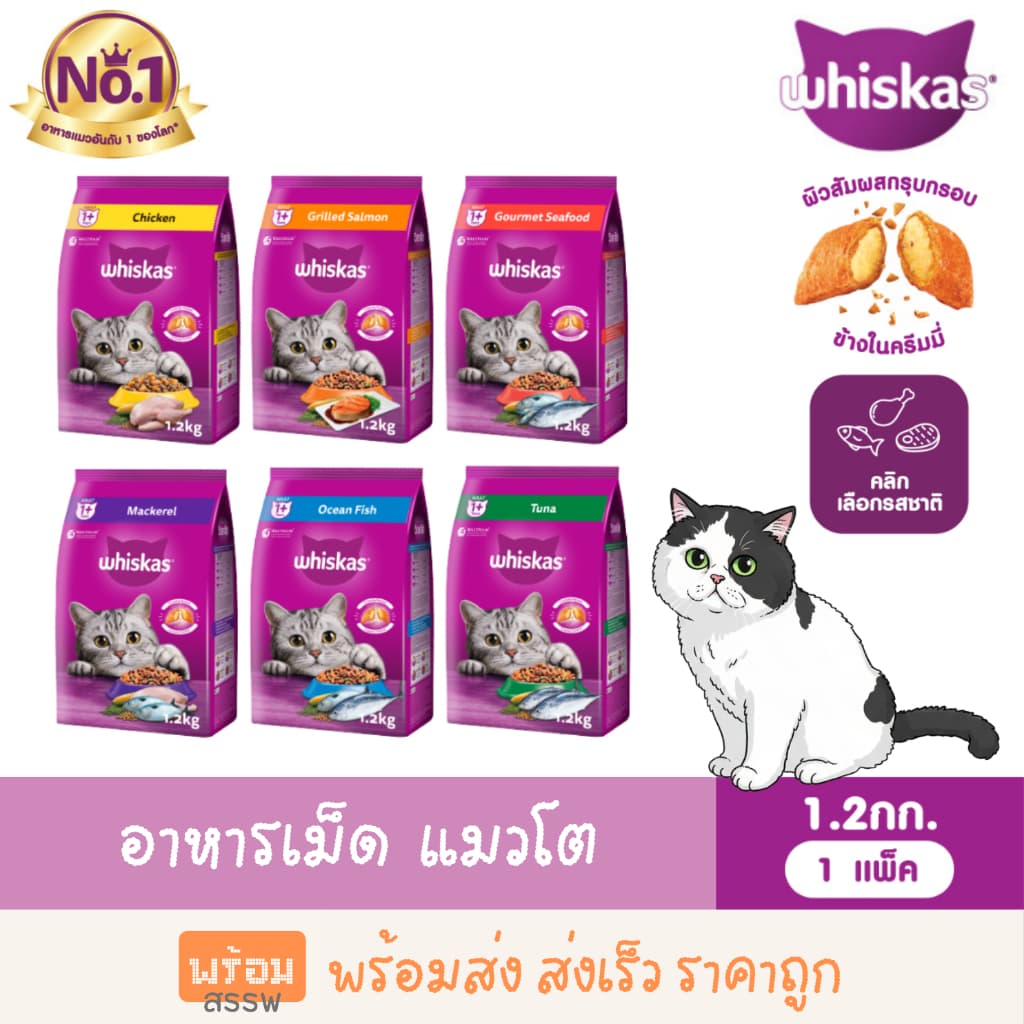 WHISKAS วิสกัส อาหารแมวเม็ด สําหรับ แมวโต ขนาด 1.2 กก. พร้อมส่ง ส่งเร็ว ราคาถูก