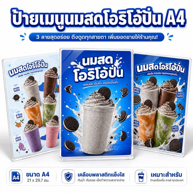 ป้ายนมสดโอริโอ้ปั่น A4 เคลือบแข็งใส ป้ายเมนูสําเร็จรูป