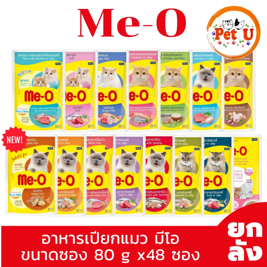 Me-O อาหารเปียกแมว มีโอ ขนาดซอง 80 g น้องแมวทานได้ทุกช่วงวัย มี 15 สูตรให้เลือก