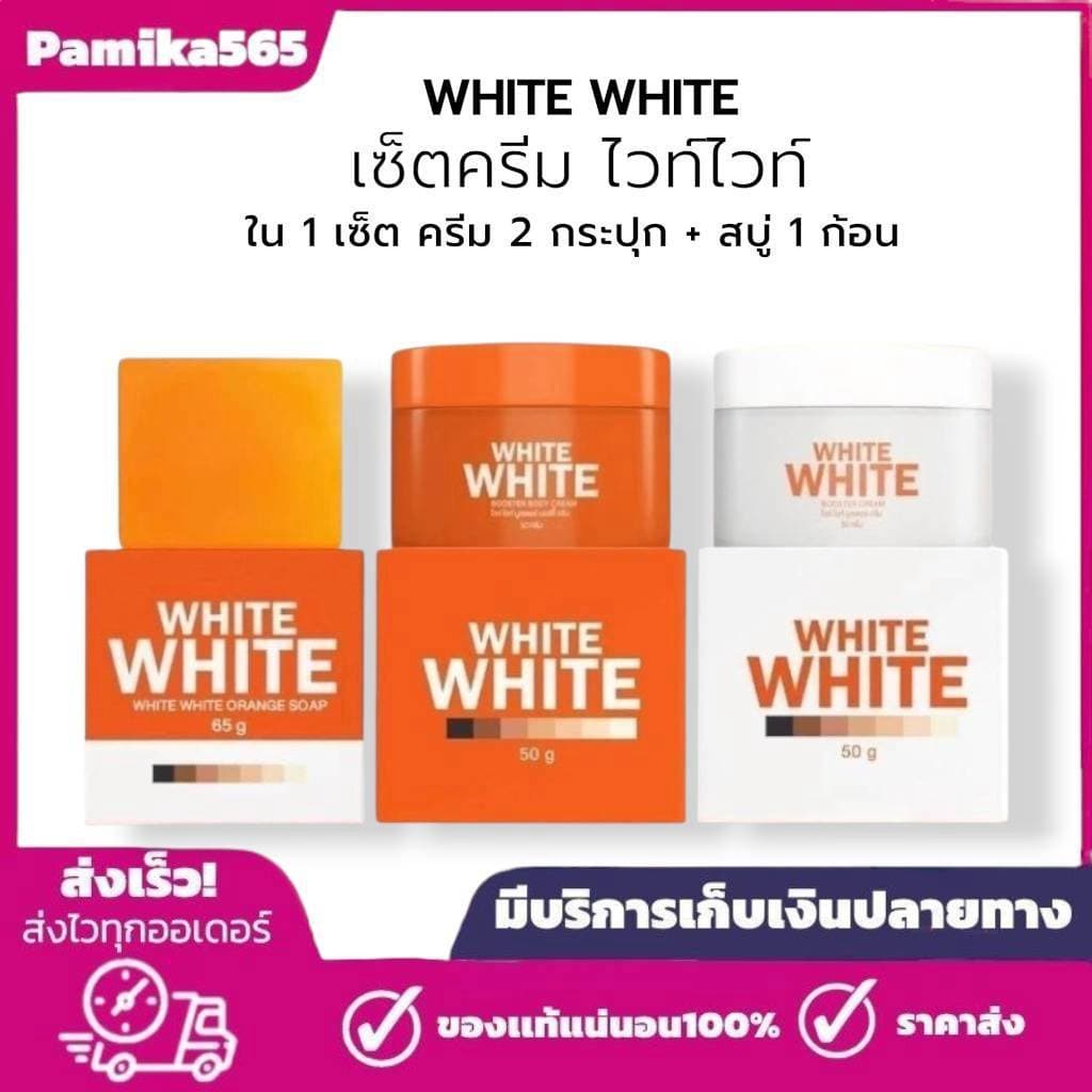 ใหม่ เช็ตครีมไวท์ พลัส บูสเตอร์ แพ็คเกจใหม่ White PLUS BOOSTER BODY CREAM