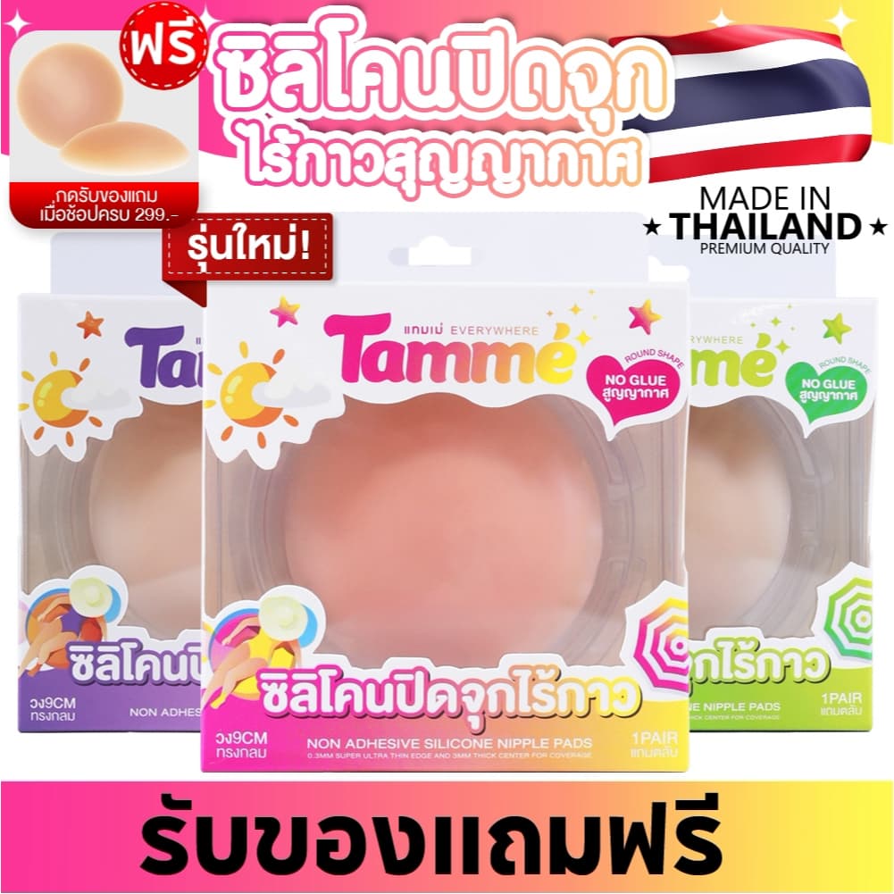 แทมเม่ ปิดจุกไร้กาว ทึบ100% NO GLUE ซิลิโคนแปะจุกกันโป๊