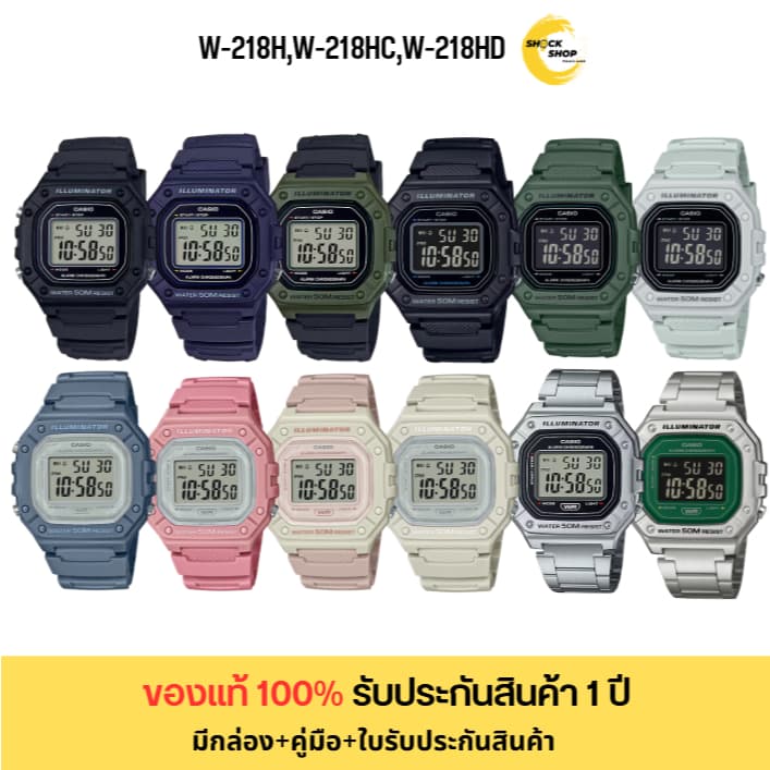 CASIO นาฬิกาข้อมือ ดิจิตอล รุ่น W-218H,W-218HC,W-218HD สายเรซิ่น , สายสเตนเลสสตีล คาสิโอ