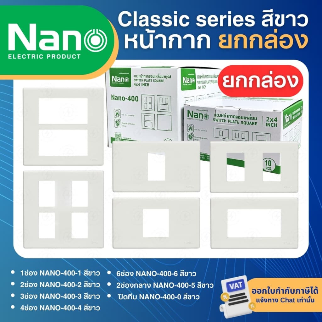 **ยกกล่อง** NANO หน้ากาก สีขาว แผงหน้ากากขอบเหลี่ยม หน้ากากสวิทซ์ หน้ากากปลั๊ก