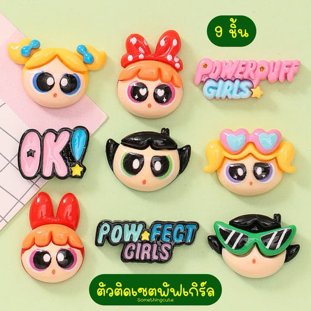 ส่งจากไทย 💚 ตัวติดรองเท้าพัฟเกิร์ลแบบเซต 9 ชิ้น somethingcute