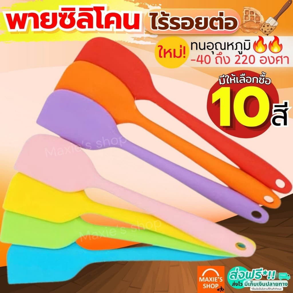 ส่งฟรี ไม้พายซิลิโคน ไร้รอยต่อ ชนิดทึบ MAXIE รุ่นหนาพิเศษ [มีให้เลือก 7 สี] ชุดไม้พายซิลิโคน พายยางซิลิโคน…