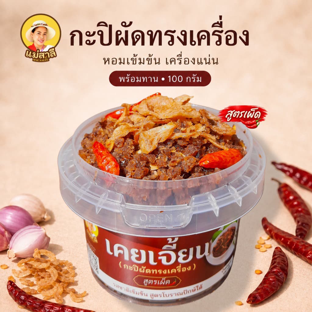แม่สาลี กะปิผัดทรงเครื่อง (เคยเจี้ยน) 100 กรัม หอมกะปิ เลือกสูตร เผ็ดกําลังดี/หวานกลมกล่อม พร้อมทาน