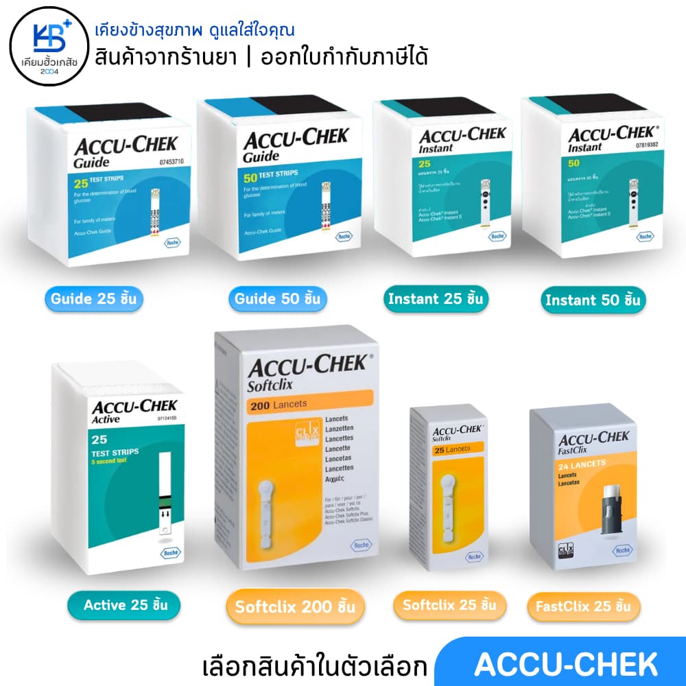 Accu-Chek เข็ม และ แถบตรวจน้ําตาล รุ่น Guide / Active / Instant / Fastclix / Softclix *เลือกสินค้าในตัวเลือก*