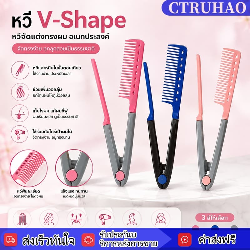 YAMEI หวีหนีบ V Shape หวีไดร์ผม หวีจัดแต่งทรง เพิ่มวอลลุ่ม เก็บผมชี้ฟู สําหรับผมตรง ผมหยิก