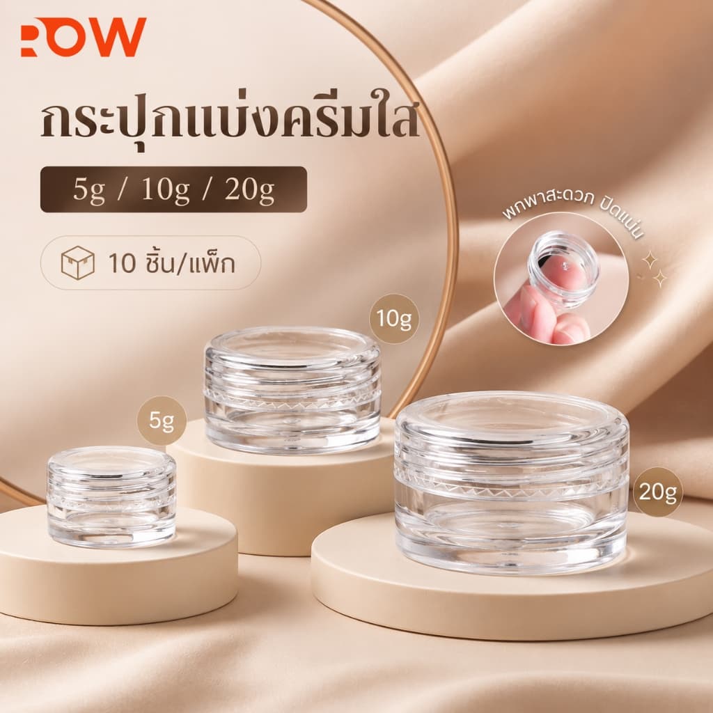 ตลับแบ่งครีมพกพา 5g 10g 20g กระปุกใส่โลชั่น ลิปบาล์ม สกินแคร์ แพ็ค 10 ชิ้น
