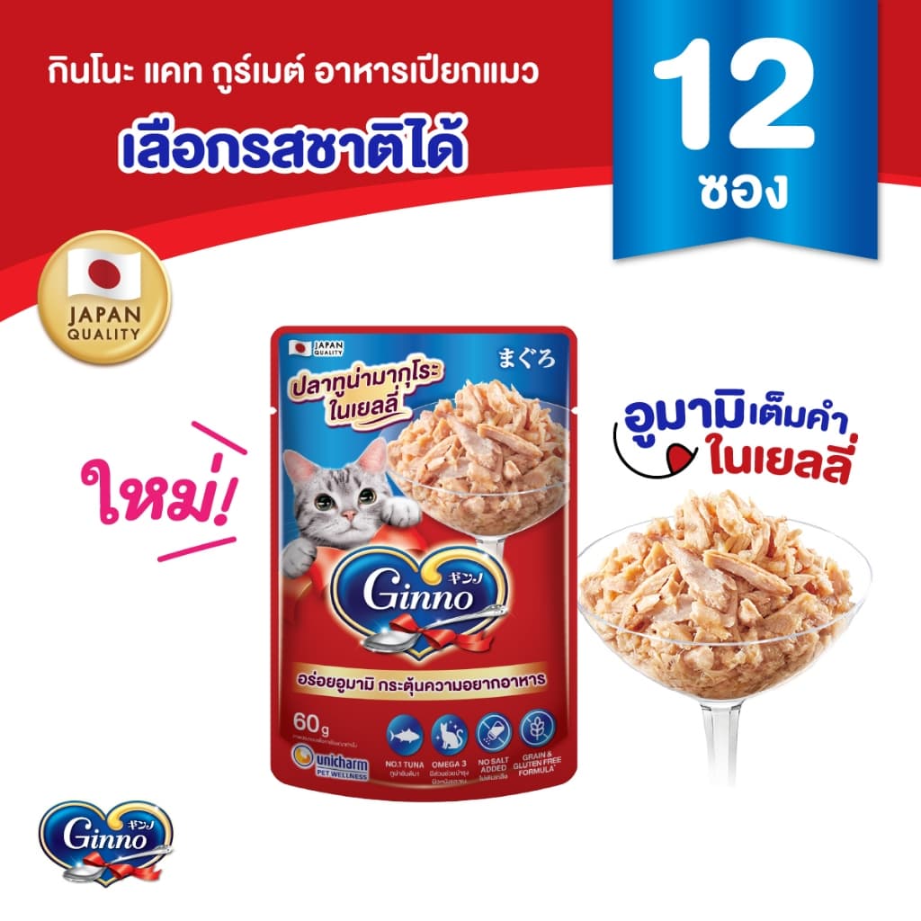 Ginno Jelly กินโนะ แคท กูร์เมต์ อาหารเปียกแมว ปลาทูน่า 60 กรัม มี 4 รสชาติ x 12 แพ็ค