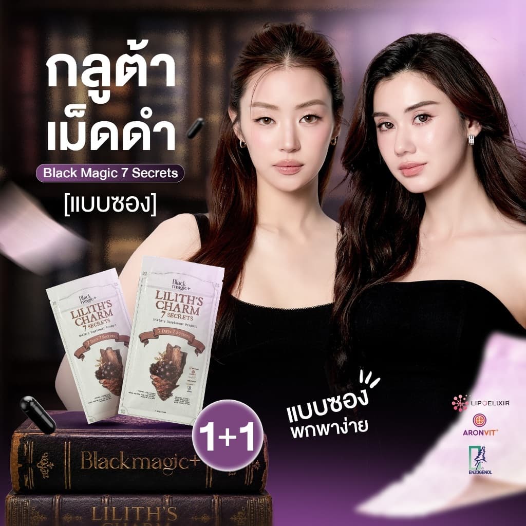 1+1 กลูต้าเม็ดดํา(ซอง) Black Magic 7 Secrets Liposomal Glutathione เปลือกสนนิวซีแลนด์ Enzogenol