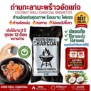 (ส่งตรงจากโรงงาน)ถ่าน ถ่านปิ้งย่างไร้ควัน ถ่านอัดแท่งกะลามะพร้าว100% ไฟแรงนาน1ถุง(1kg12ก้อน)สุดคุ้ม