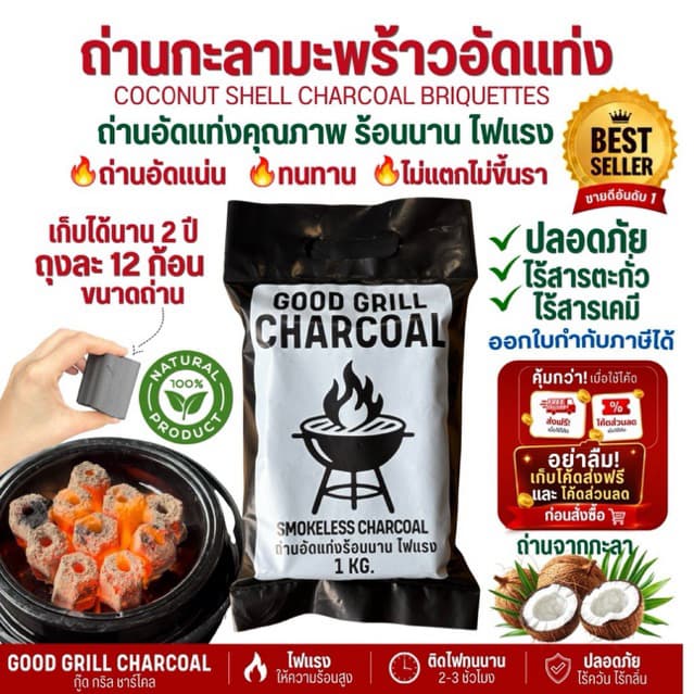 (ส่งตรงจากโรงงาน)ถ่าน ถ่านปิ้งย่างไร้ควัน ถ่านอัดแท่งกะลามะพร้าว100% ไฟแรงนาน1ถุง(1kg12ก้อน)สุดคุ้ม
