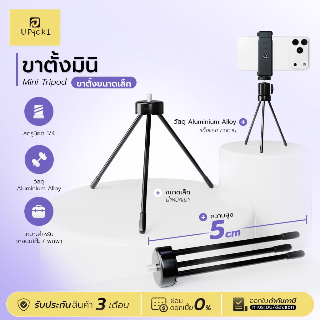 UPick1 ขาตั้ง Mini Tripod สกรู1/4 ใช้สําหรับใส่ที่จับมือถือ ตั้งกล้องบนโต๊ะ