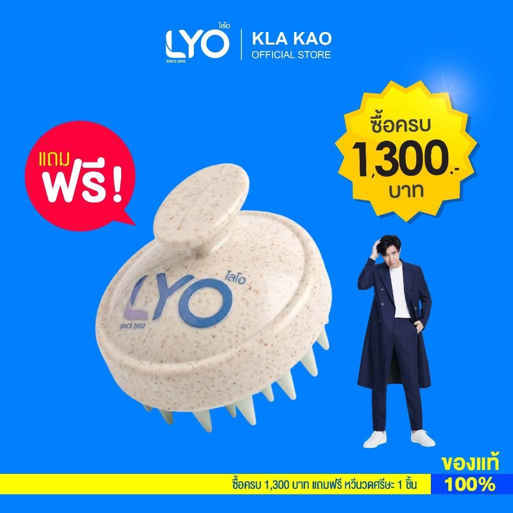 LYO Scalp Brush ซื้อครบ 1300 บาท ฟรี ไลโอ แปรงสระผม นวดศรีษะ [ของแถมจํานวน จํากัด!]