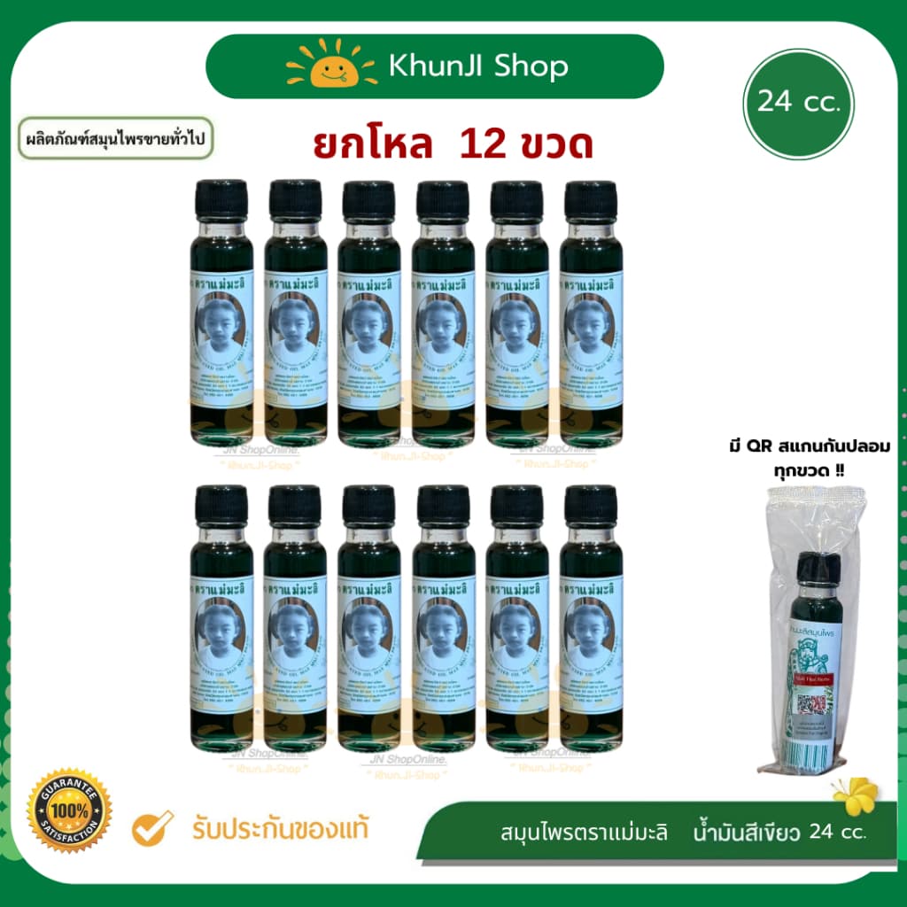 ส่งด่วน!! ยกโหล 12 ขวด น้ํามันเขียว ตราแม่มะลิ อภิวัฒน์ 24cc บรรเทาอาการปวดเมื่อย ของแท้100% มีบาร์โค้ดสแกน
