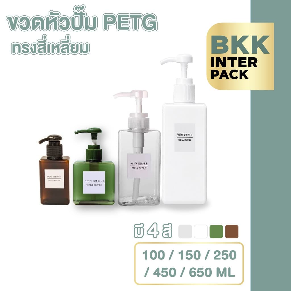 💚 BKK INTER PACK 💚 PG8 ขวดสบู่เหลว ขวดแชมพู หัวปั๊ม BPA FREE มี2สี 5ขนาด 100-650 ml. B01