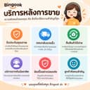 Bingook บริการหลังการขายสําหรับลูกค้า
