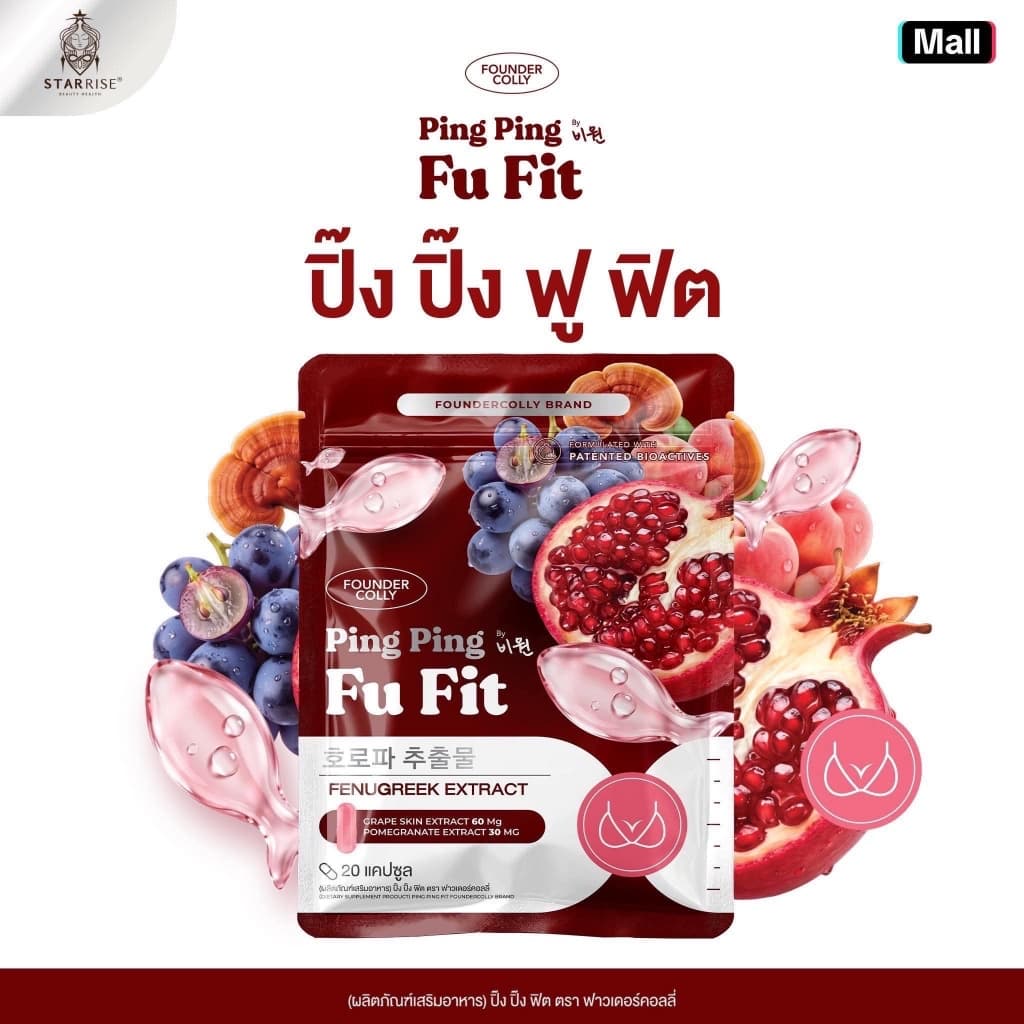 ปิ๊งปิ๊ง ฟู ฟิต (FOUNDER COLLY PING PING FU FIT )