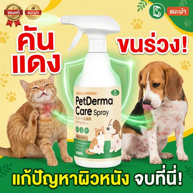 ใช้ได้ทั้งสุนัขและแมว สูตรจากพืชธรรมชาติ TIA สเปรย์ผิวหนังสัตว์เลี้ยง เชื้อราแมว สเปรย์ขี้เรื้อน…