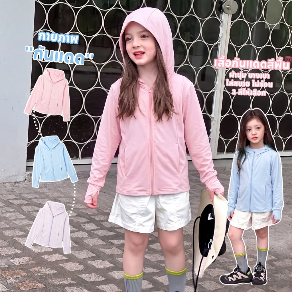 เสื้อกันแดดเด็ก เสื้อคลุมแขนยาวเด็ก ป้องกันยูวี 99%เสื้อกันยูวีเด็ก มีซิป ป้องกันแสงแดด มีฮู้ด เนื้อผ้าเบาสบาย