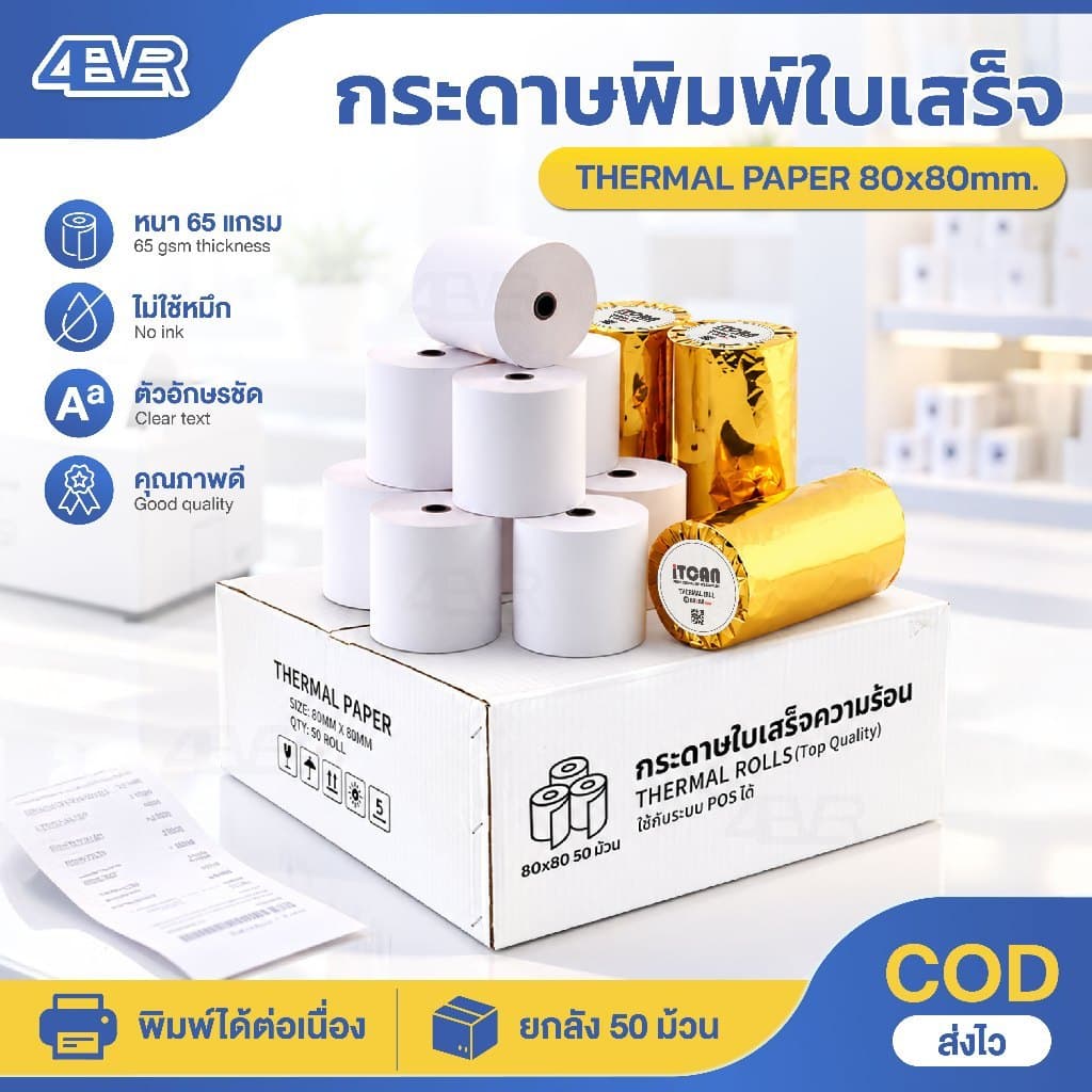 ถูกที่สุด itcan กระดาษใบเสร็จ 80x80 50ม้วน ไม่ใช้หมึก ใบเสร็จ บิล สลิป Bill Thermal กระดาษความร้อน