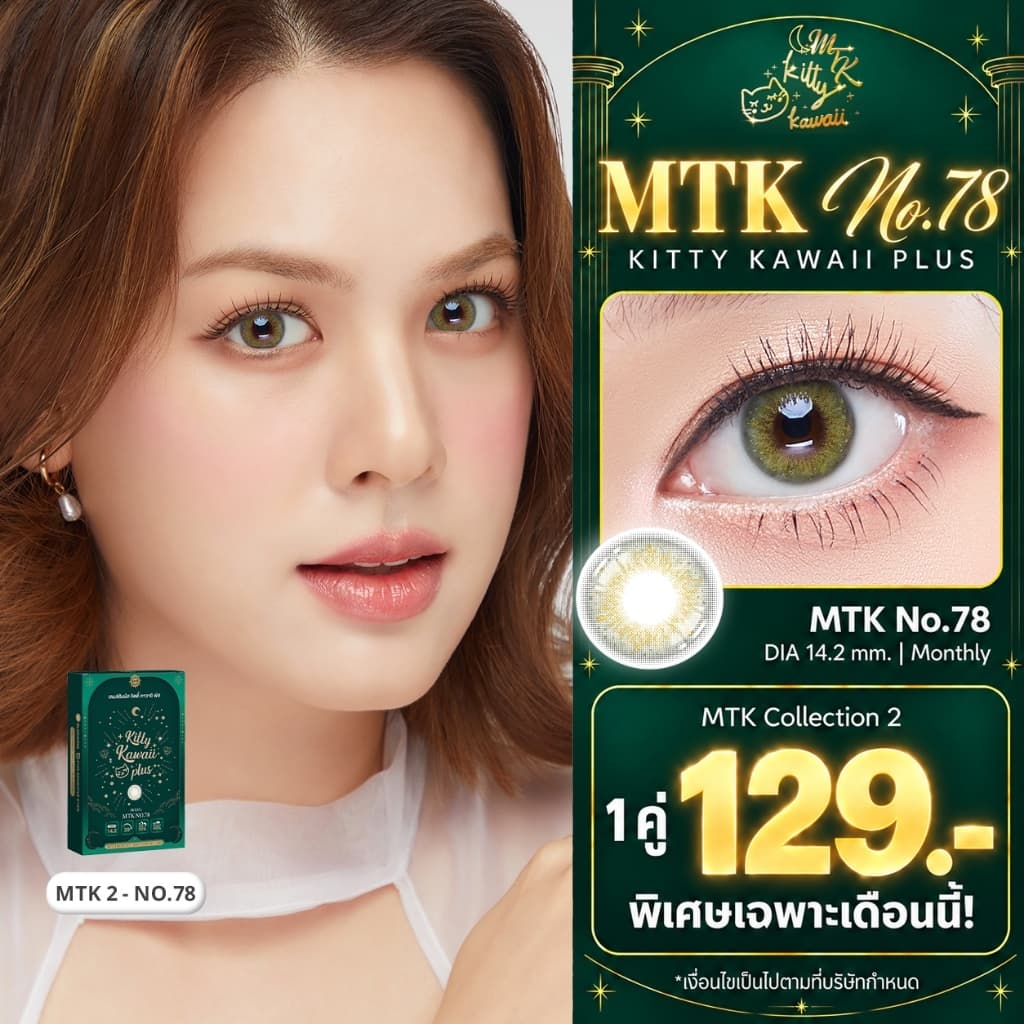 MTK-No.78 - คอนแทคเลนส์สายมู เสริมการงาน การเงิน ความรัก การเติบโตในหน้าที่การงาน การสอบ