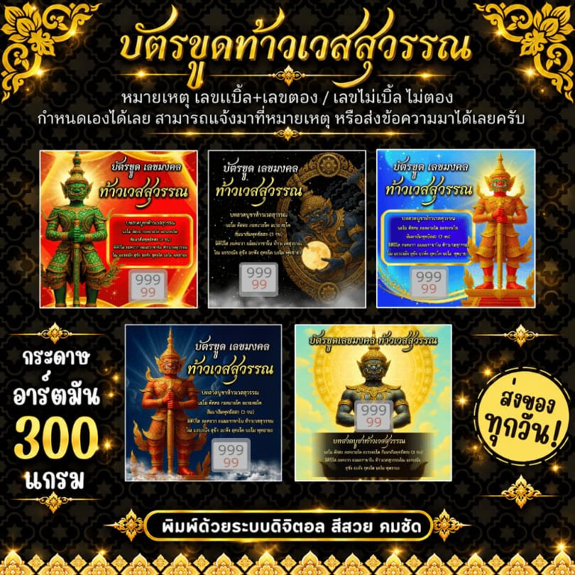บัตรขูดเลข ท้าวเวสสุวรรณ บัตรขูดเลขมงคล ให้โชค 🙏🏻 เริ่มต้นเพียง 3 บาท! รูปที่ 1