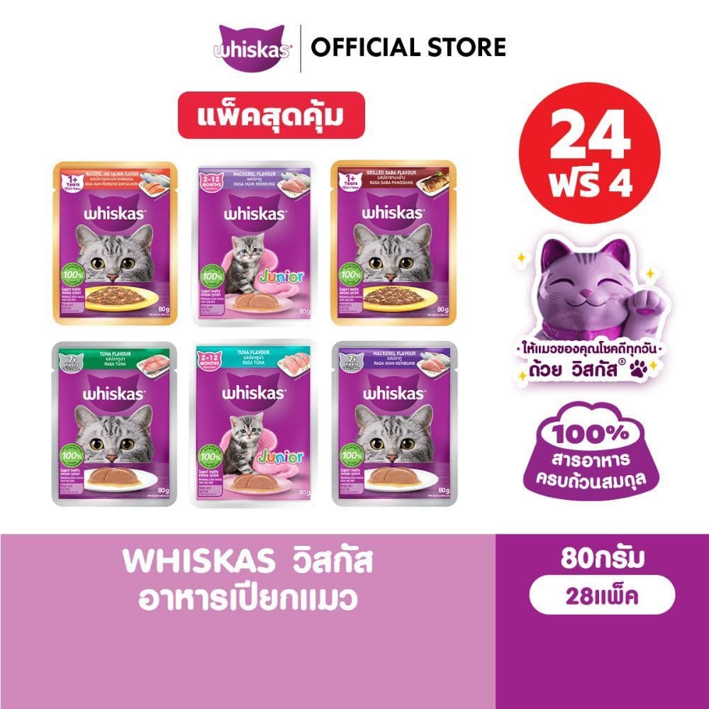 WHISKAS วิสกัส อาหารเปียกแมว แมวโต ลูกแมว แมวสูงวัย เลือกรสชาติได้ 80ก.
