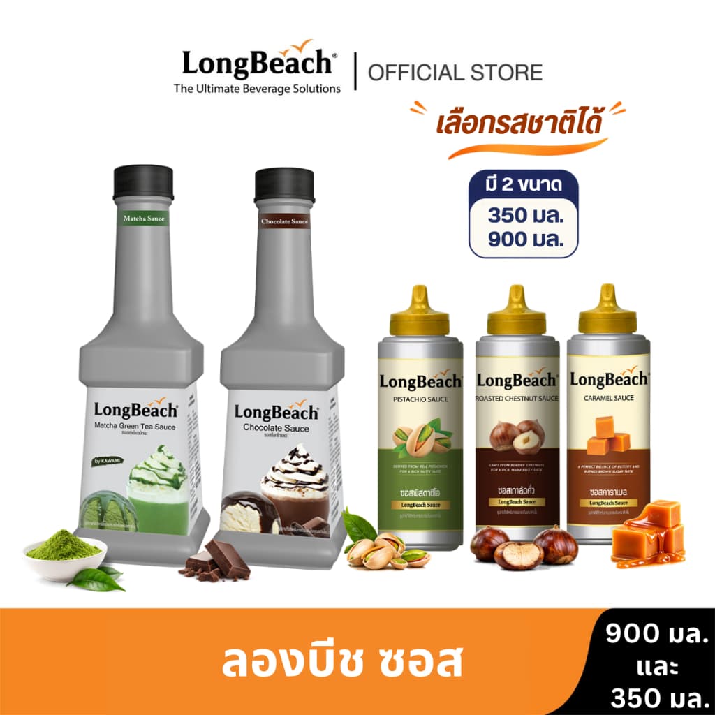 ลองบีช ซอส ขนาด 350 มล. และ 900 มล. เลือกรสชาติได้ สําหรับกาแฟ เครื่องดื่ม เบเกอรี่ และคาเฟ่