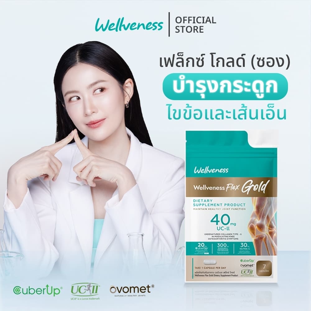 Wellveness Flex Gold Dietary Supplement Product (ขนาดทดลอง)