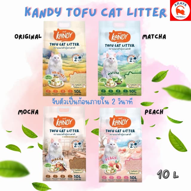 *10ลิตร* Kandy Tofu Cat Litter ทรายแมวเต้าหู้ธรรมชาติ