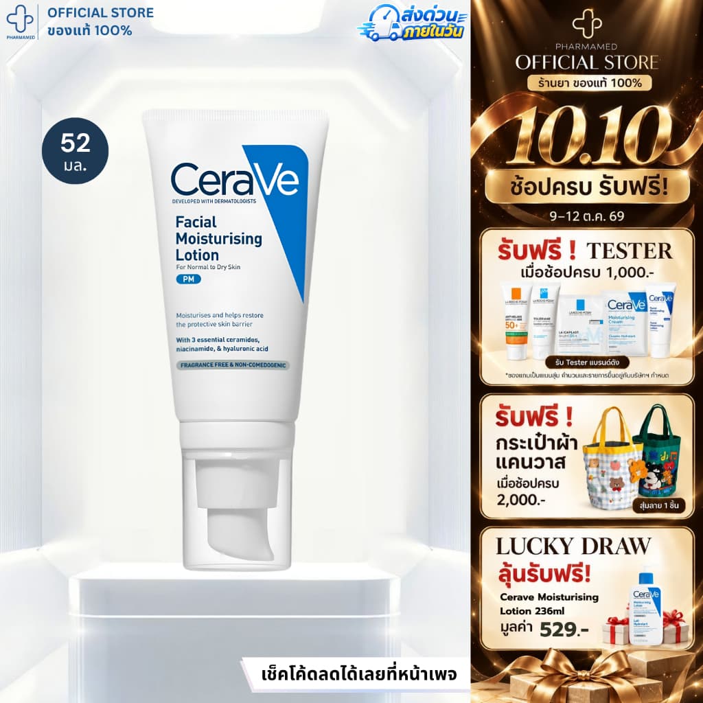 Cerave PM Facial Moisturising Lotion 52ml เซราวี มอยเจอร์ไรเซอร์ โลชั่น บํารุงผิวหน้า เติมน้ําให้ผิว