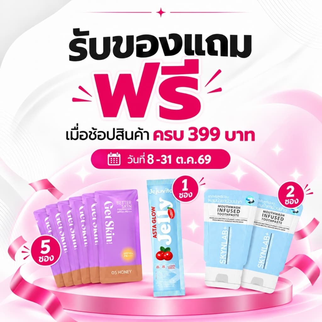 ซื้อสินค้าครบ 399 บาท รับฟรีของแถม 8 ชิ้น
