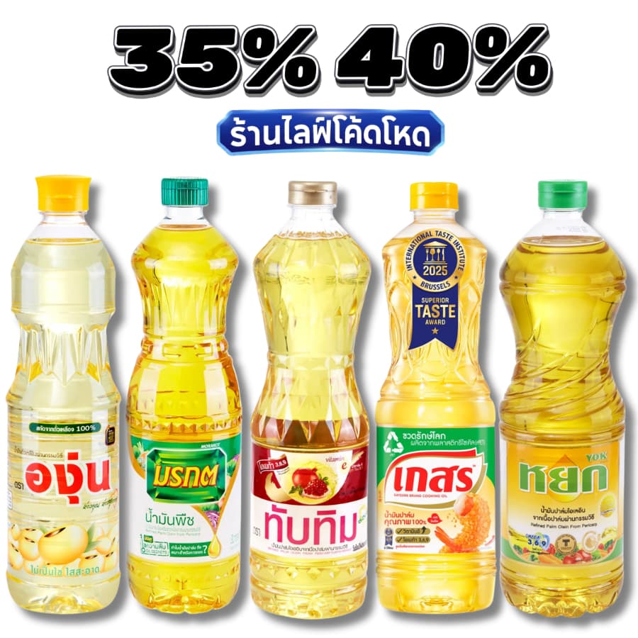 Live35%40% น้ํามันพืช มรกต เกสร องุ่น หยก ทับทิม โบนัส #ไลฟ์โหด
